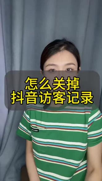 怎么关掉抖音访客记录#实操手机技巧 #网络实用小技巧 #手机技巧科普