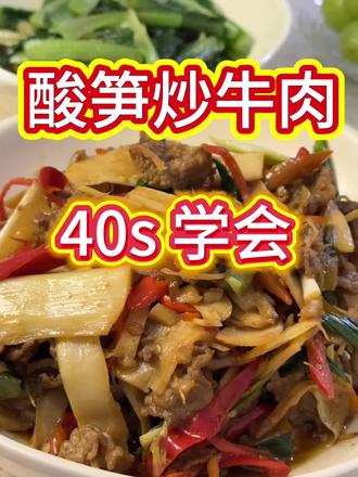 酸笋炒牛肉🍚🥢#超级下饭的家常菜 #简简单单一顿家常便饭 #美食教程 #创作者中心 #创作灵感
