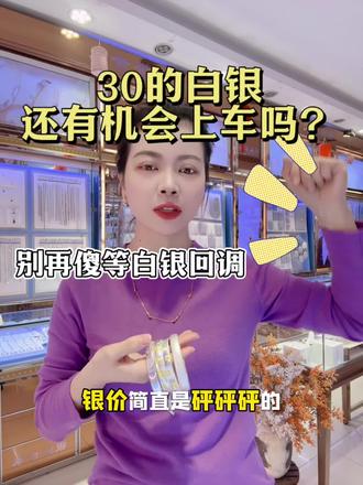 30的白银还有机会回调吗?#白银#银条#投资银条#银手镯 #西市场银匠世家