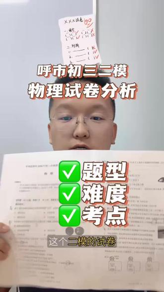 呼市初三二模物理试卷难度解析 题型、难度、考点,如何科学看待二模成绩#呼和浩特中考 #呼和浩特初三二模 #呼和浩特初三二模物理