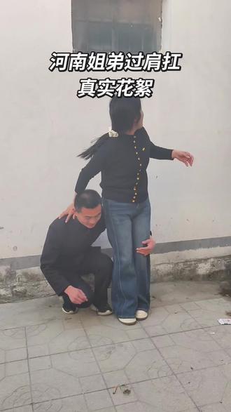 全网最真实姐姐坐弟弟肩膀,搞笑花絮,姐姐想撒娇,弟弟扛不住#姐弟 #过肩扛 #搞笑 #花絮 #上热搜