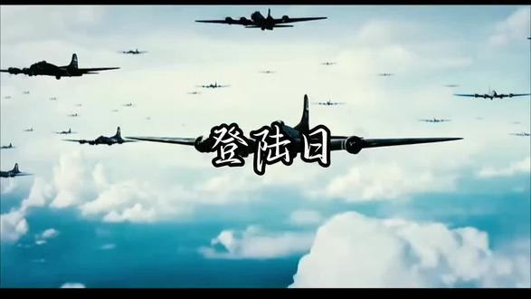 #二战 #诺曼底登陆 潮汐×登陆日