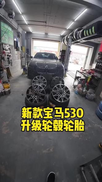宝马530升级轮毂➕马牌轮胎#宝马5系 #宝马轮毂升级 #平乡 #平乡轮毂轮胎升级 #马牌轮胎