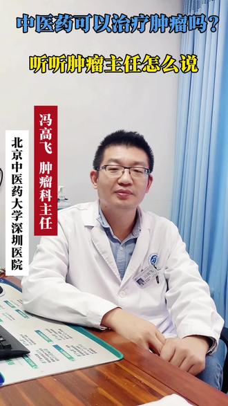 中药治疗肿瘤有效吗?你关心的都在这里!请在专科医生指导下使用#中药抗癌 #甲状腺癌 #惰性癌 #肺癌