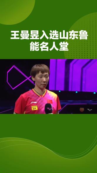 王曼昱入选山东鲁能名人堂#热点#国乒#王曼昱#体育