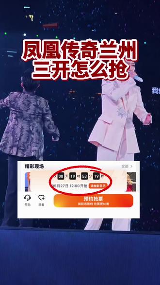 凤凰传奇兰州三开怎么抢! #凤凰传奇兰州演唱会