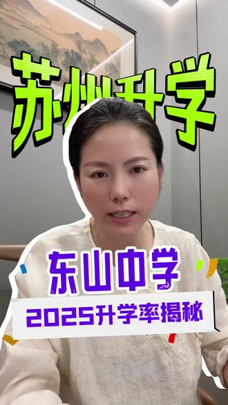 苏州的东山中学2025升学率揭秘#苏州东山中学#升学规划#苏州中考#苏州家长#苏州高中