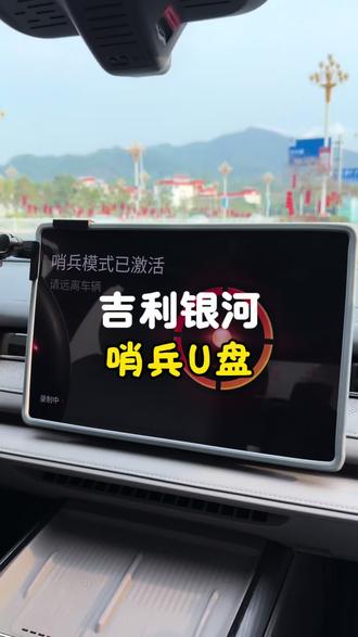吉利银河星耀8哨兵U盘。需要壁纸和锁车音效的兄弟,在付款的时候,可以留言需要壁纸或者音效!#星耀8 #吉利银河 #高速U盘