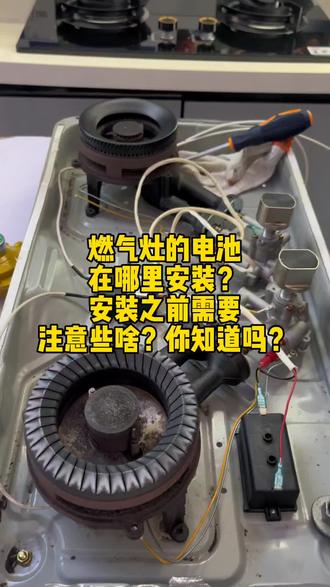燃气灶的电池在哪里安装?安装之前需要注意哪些问题?你是否知道呢?#茨芭镇 #茨芭现代博士厨卫 #厨博士#厨房#电器