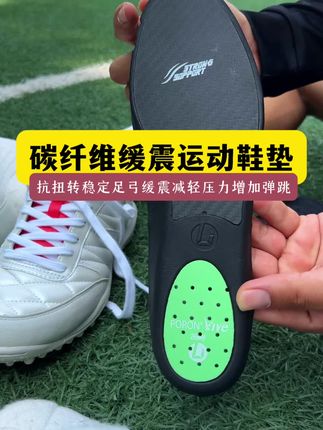 兄弟们,一定要给球鞋配一双专业碳纤维足球鞋垫,战力值才能拉满 #足球鞋垫 #碳纤维鞋垫 #运动鞋垫 #足球装备 #缓震鞋垫