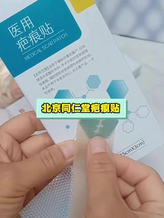 针对改善各种疤痕的#北京同仁堂疤痕贴 直接贴在疤痕处即可,非常方便,现在买三盒送两盒