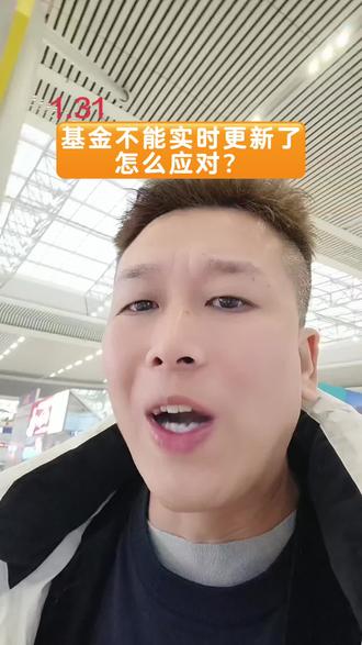 基金不能实时更新了,如何应对?#理财