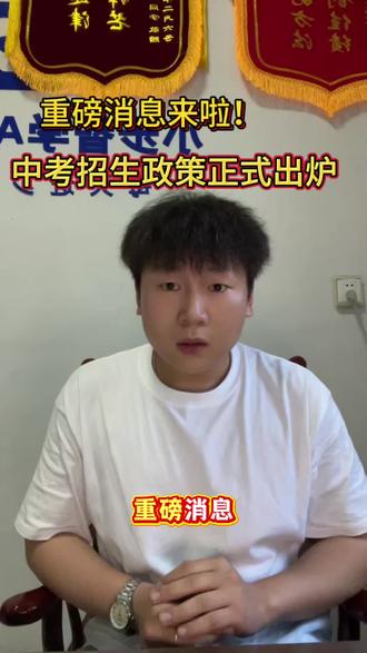 2026年中考招生政策最新出炉#肥城中考#指标生#统招生#家长必读