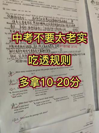 中考不要太老实,吃透规则,多考10-20分
#中考 #中考英语 #仙桃中考 #仙桃英语