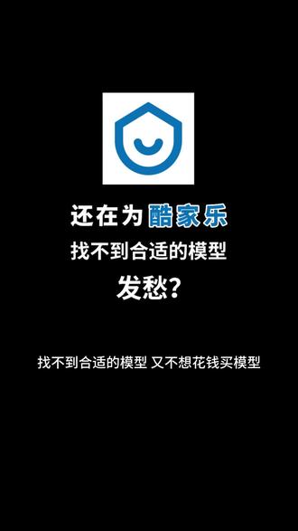 酷家乐也能实现模型自由啦~#濮阳市蓝天职业培训学校#酷家乐#室内设计#免费模型库