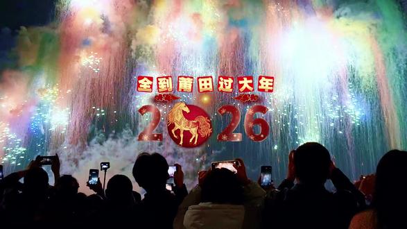 跨年自驾旅行【378集】全到莆田过大年,初四烟花秀,半个小时惊叫
初四是莆田传统年俗“做大岁”,为了感念五百年前戚家军对莆田百姓的救助。今年全到莆田过大年对外地游客初四免费吃年夜饭。晚上在玉湖举行无人机烟花秀,这是看过的时间最长最精彩的烟花,半个小时的激情四射也换来了游人同步的惊叫声此起彼伏。快乐,喜悦,吉祥,欢腾,今夜无眠。#全到莆田过大年 #2025跨年自驾旅行 #烟花秀 @福建文旅 @莆田发布
