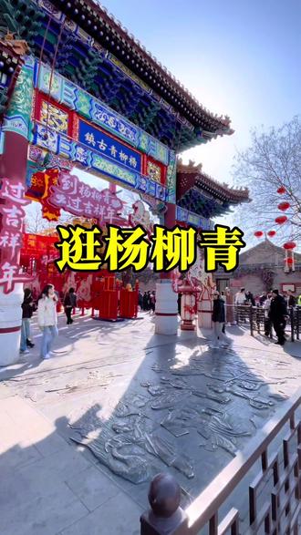 大年初三的杨柳青古镇,午后的阳光带着暖意,把青砖黛瓦、满街红灯笼染得透亮,年味浓得化不开!熙熙攘攘的人群中,洋溢着对节日的祝福与喜悦,感受杨柳青年味!
#逛庙会 #杨柳青古镇 #天津过年 #旅行推荐官说走就走的旅行 #游玩攻略