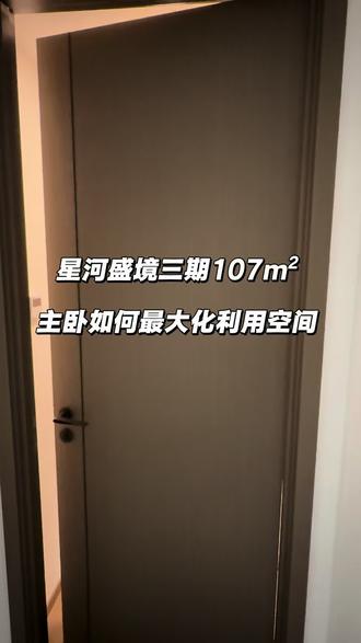 星河盛境业主必看:107㎡主卧的空间利用神操作~
是不是很多人都在愁:
主卧飘窗鸡肋又难用,衣柜做小了收纳不够,做大了又挡采光,行李箱、换季衣服都没地方放?
今天带你们看的这套,就是星河盛境107㎡同户型的主卧落地效果。
我们直接把鸡肋飘窗改造成了一体式书桌+收纳柜,不浪费一寸空间,平时办公、化妆、看书都能用。
衣柜内部也完全按居家习惯来分:
长衣区、短衣区、抽屉区,连行李箱的专属位置都留好了,再也不用堆在地上占地方。
无分段式的隐形拉手,好看又好用,完全不怕磕碰。
床头也搭配了同色系的背板,整体感拉满,配色柔和不突兀,住进去也很舒服。
很多人说户型小、空间难用,其实根本不是户型的问题,是设计没做到位。
不用羡慕别人的主卧,同户型我们已经有现成的落地案例了。
星河盛境107㎡的业主,想知道你家主卧怎么改造、收纳怎么规划的,直接私信我,发你完整设计方案和实景细节,帮你把空间用到极致!
#星河盛境#深圳装修 #卧室设计 #飘窗利用 #装修避坑