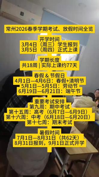 2026常州春季学期考试,放假时间一览表#备考攻略 #寒假倒计时 #集训