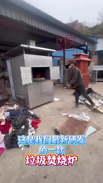 无烟无尘无味垃圾焚烧炉 #无烟无尘无味垃圾焚烧炉 #生活垃圾焚烧炉 #农村垃圾焚烧炉