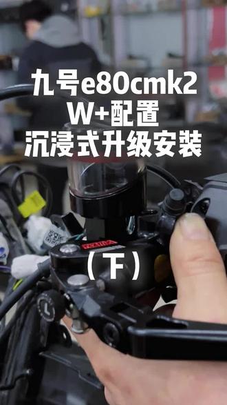 #我要上热门 第2集|#我要上热门 接上个视频,九号E80CMK2升级,保留ABS,全车不丢功能,有相同相关需求的点赞关注,@抖音小助手 @DOU+小助手 #专业电摩升级#专业电摩维修保养