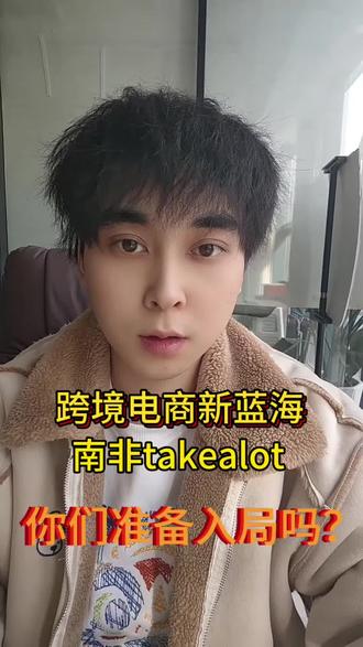 跨境电商真正的蓝海赛道 —— 南非 Takealot
#Takealot入驻 #南非跨境 #跨境电商干货 #跨境创业 #跨境新风口