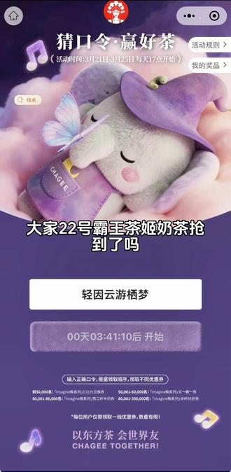 17点 霸王茶姬抢奶茶卡
答案若变动群里面事实更新
23号参考:
轻因云游栖梦
#霸王茶姬免单#外卖大战#外卖优惠#免单奶茶#优惠卷