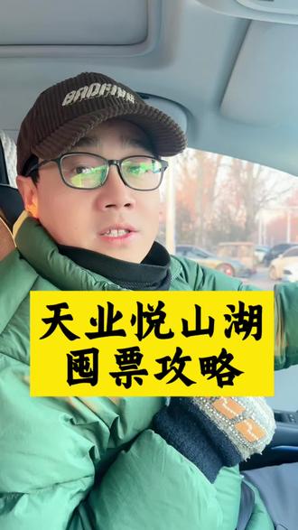 徐水天业悦山湖囤票攻略新鲜出炉~#保定周边一日游 #保定一日游 #保定游玩推荐 #天业悦山湖 #冀哥游冀