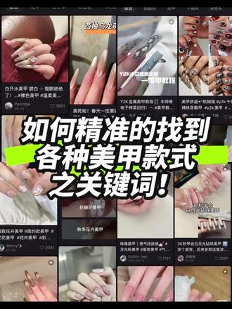 如何精准的找到想找的穿戴甲美甲💅🏻不翻车款式! #美甲款式怎么搜 #日常分享 #美甲技巧 #手控#穿戴甲