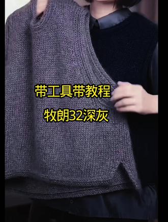 牧朗开叉马甲有教程 牧朗升级版毛线两股编织#编织毛衣教程#新手小白编织毛衣教程