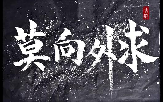 剑来|陈平安~莫向外求,分享你从剑来中学会的哲理#剑来 #陈平安 #书法 #书法艺术 #抖加小助手