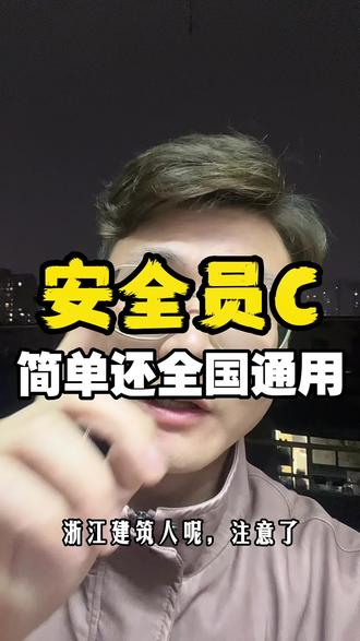 浙江三类ABC#浙江安全员c3 #安全员c证#建筑三类人员 #安全员ABC#建造圈老金