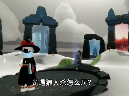 光遇狼人杀怎么玩?#光遇#光遇狼人杀