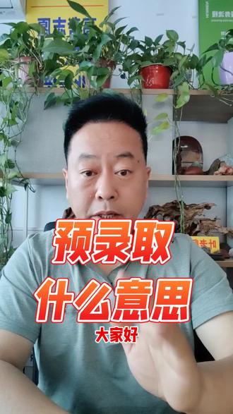 预录取是什么意思 考公考编考文职预录取是什么意思