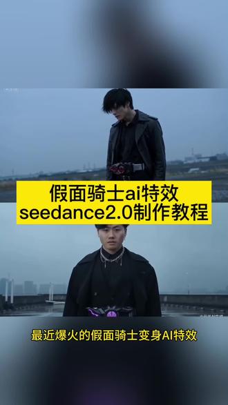 假面骑士black变身ai制作教程 假面骑士black变身ai 即梦ai小程序入口 seedance2.0哪里下载 seedance2.0下载入口 seedance2.0合成视频 小云雀ai生成假面骑士教程 假面骑士ai制作 假面骑士变身特效制作教程 假面骑士build变身器 假面骑士黑日ai 假面骑士build ai ai假面骑士 小云雀ai假面骑士 假面骑士ai指令 假面骑士ai生成短视频 假面骑士变身ai chatgpt生成假面骑士 serdance2.0假面骑士 小云雀假面骑士 小云雀ai使用教程 seedance2.0使用教程 #假面骑士ai #AI分身戏精大赛 #我的AI分身杀疯了 #假面骑士变身ai #即梦ai生成视频