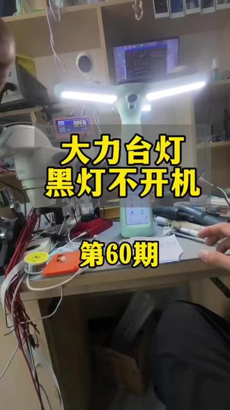 大力台灯维修 #大力台灯黑屏 #大力t6不开机 #大力台灯维修 #大力T6黑屏
大力智能灯黑屏不开机,出英文,每天都在大量开搞