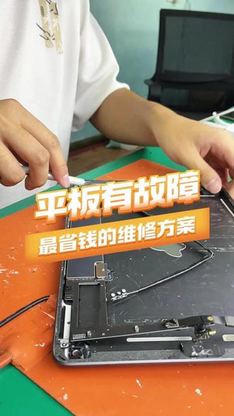 平板损坏维修,花屏漏液,碎屏,不开机,不充电都可以修!#ipad维修 #碎屏 #花屏 #不开机 #不充电