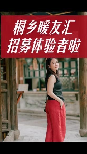 桐乡暖友汇招募体验者啦! #健康养生 健康管理#体温管理 #肠道健康 #桐乡暖友汇