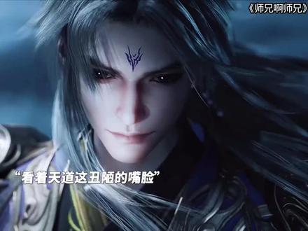 李长寿彻底黑化三问天道这新建模也太帅了吧#师兄啊师兄