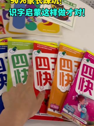 这才是孩子爱学的识字书《四五快读》,从易到难,趣味游戏相结合,一学就会,快试试吧!#识字#幼小衔接#四五快读#好书推荐#育儿