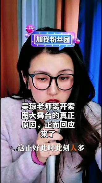 吴琼老师离开索图大舞台的真正原因正面回应来了#这么诚实的妹子 @歌手吴琼(老人与海原唱)¹⁰⁸团队招人 @索图