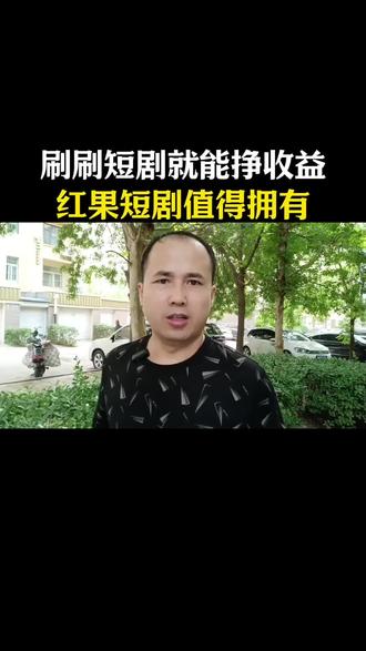 刷刷短剧就能挣收益,红果短剧值得拥有#红果短剧 #经验分享 #追剧神器 #老百姓关心的话题