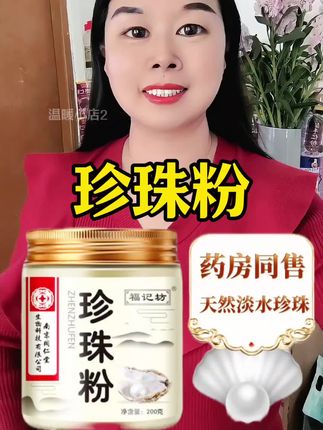 正品珍珠粉,粉质细腻,大罐装实用#珍珠粉#好物推荐🔥 #实惠发现官 #好东西一起分享