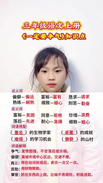 三年级语文上册 第八单元课文《一定要争气》知识点#涨知识 #知识分享#每天跟我涨知识 #每天学习一点点 #每日学习打卡