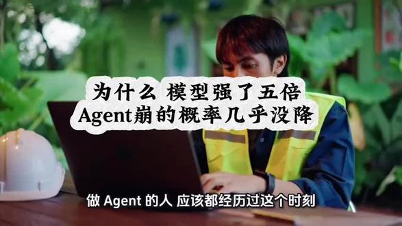 为什么模型强了五倍,AGENT崩的概率几乎没降 #ai #agent #owl_lab #AgentOS #姚顺雨