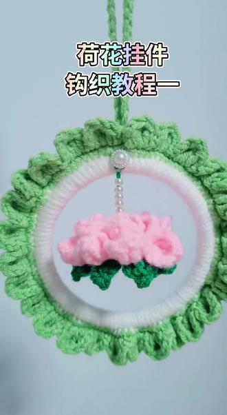 好运莲莲挂件钩织教程#种草 #汽车挂件 #手工编织零基础教学 #手工