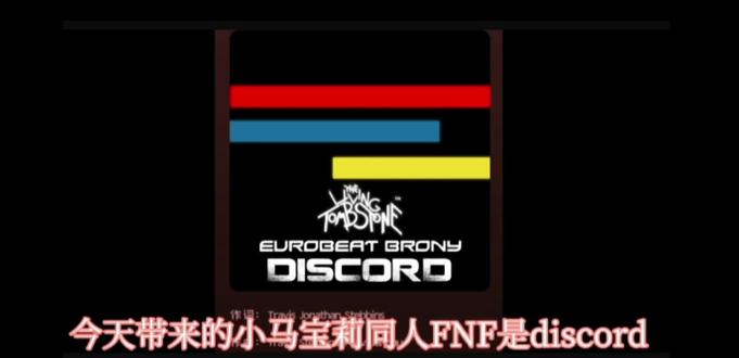 无序之歌《discord》#FNF #小马宝莉 #无序 #错误化