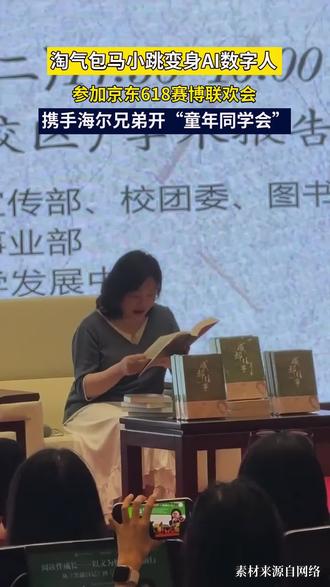 是什么能唤醒你童年的回忆,是动漫还是卡通,
是cosplay还是儿时记忆。
儿童作家杨红樱笔下的卡通人物_马小跳,这次在六月一号儿童节盛大亮相赛博618晚会
届时,唤醒起八零九零后的回忆,童年是充满乐趣的回忆,海尔兄弟,东子吉祥物JOY,携手亮相,同台共舞,这一波赚足了八零九零后的娃娃们的童年乐事#全网首档AI购物直播晚会 #童年IP大集合谁的DNA动了 #AI晚会 #数字人直播