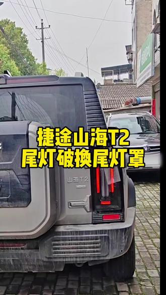 奇瑞山海T2尾灯出事故,灯罩被撞破,更换全新尾灯灯罩。山海T2尾灯拆卸#尾灯换壳 #尾灯换灯罩 #湖北黄冈#浠水美佳车灯升级