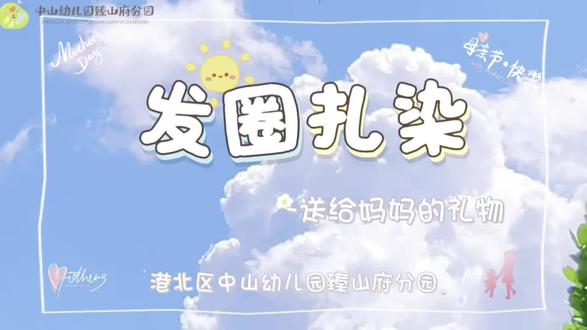 #幼儿园#母亲节#美育课程#发圈花
💃小手染爱,爱绕指尖爱"由"染"而生~ 把彩虹揉进发圈里,每一朵都是独一无二的扎染花纹,温柔又特别。妈妈,我特别为您做的发圈花,您喜欢吗?我亲手给您带上,祝您:节日快乐!🌺